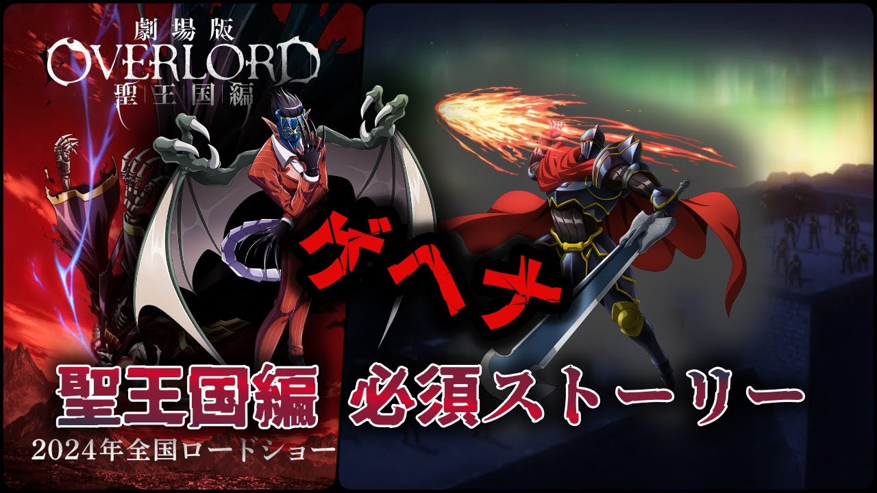 【悪魔襲撃事件:ゲヘナ】聖王国編見る前に絶対に覚えておきたい必須ストーリー！！【オーバーロード】