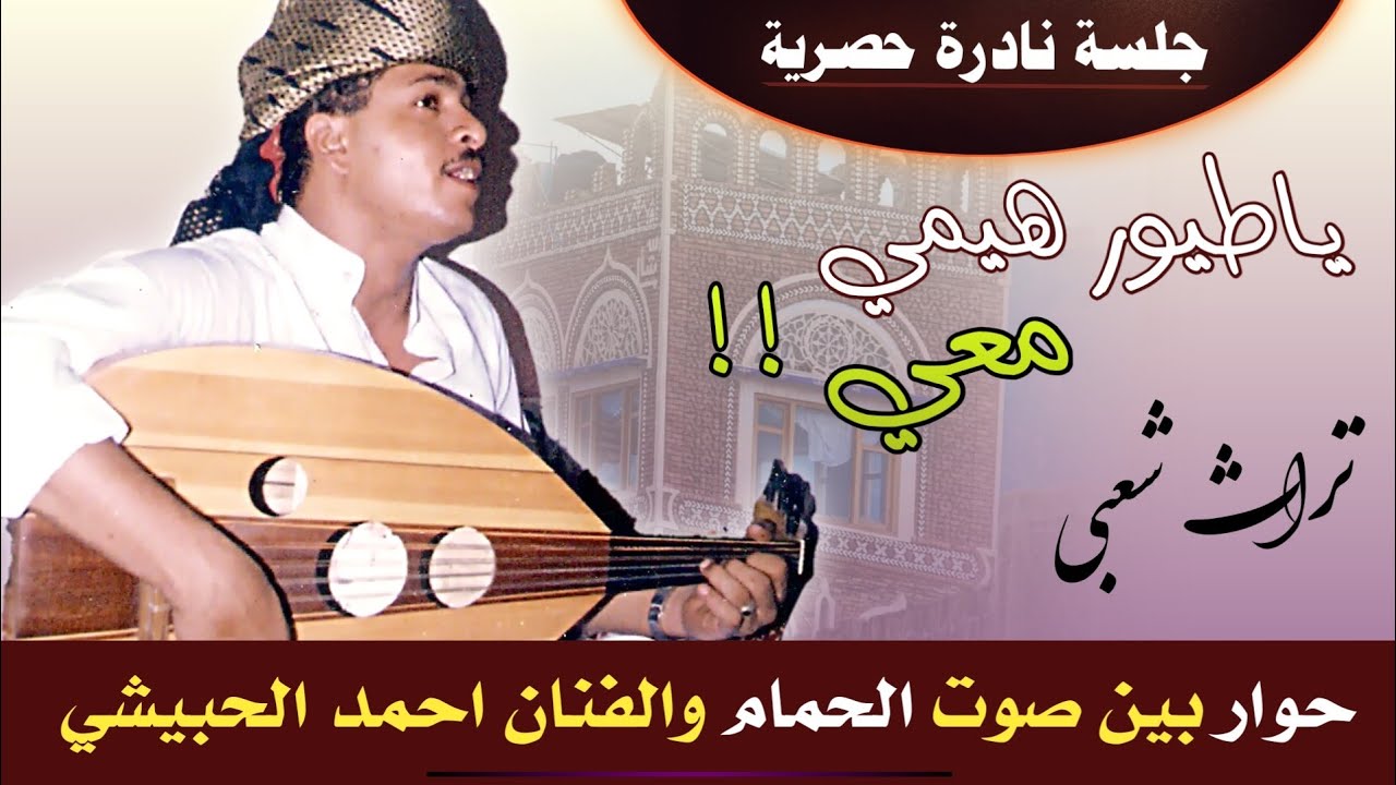 من الجلسات المفقودة , حوار الحمام 🕊️ مع الفنان : احمد الحبيشي )