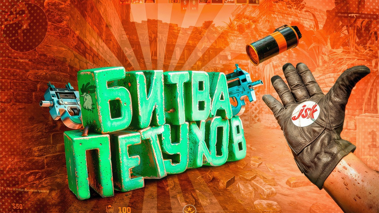Битва петухов (Counter-Strike 2)