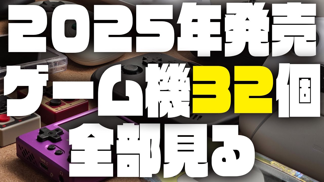 ブラックフライデーセールなので今年出たゲーム機を振り返ろう（2025）