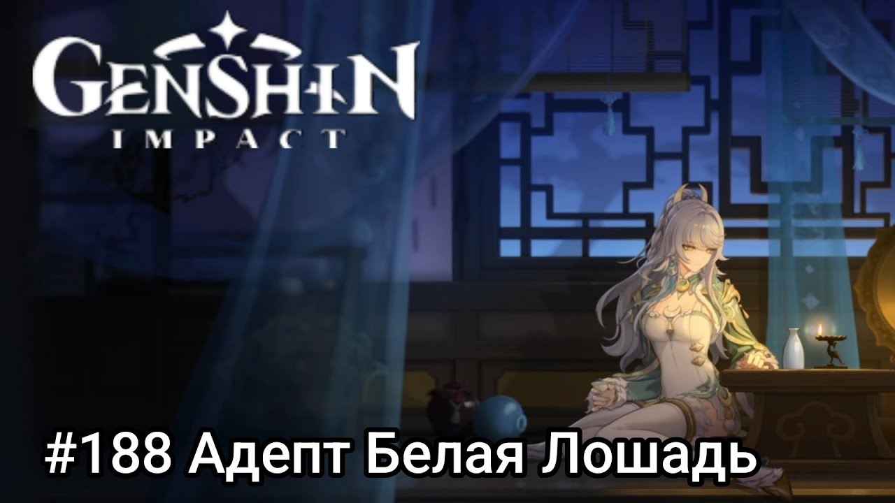 Прохождение игры Genshin Impact Mobile #188 Адепт Белая Лошадь