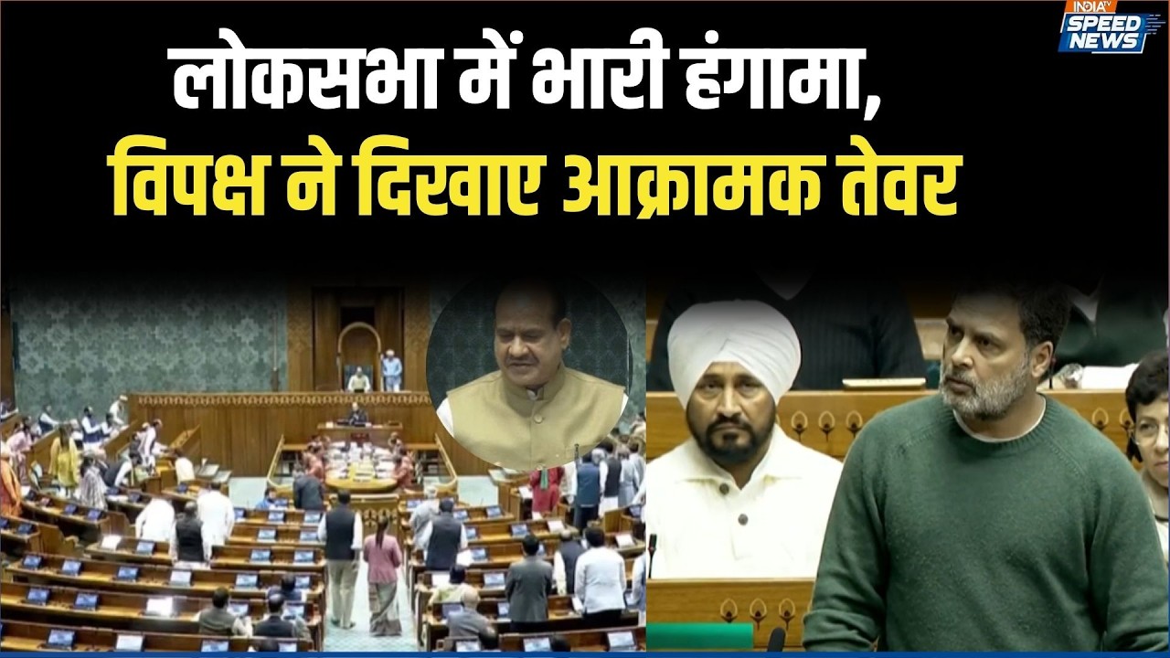 Budget Session 2026: लोकसभा में भारी हंगामा, विपक्ष ने दिखाए आक्रामक तेवर | India TV | India TV