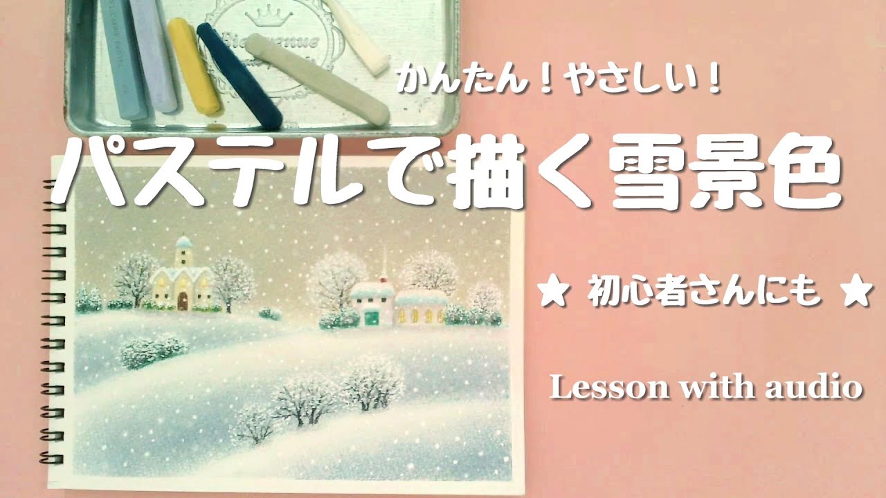 パステルで描くやさしい雪景色レッスン　Drawing tutorial