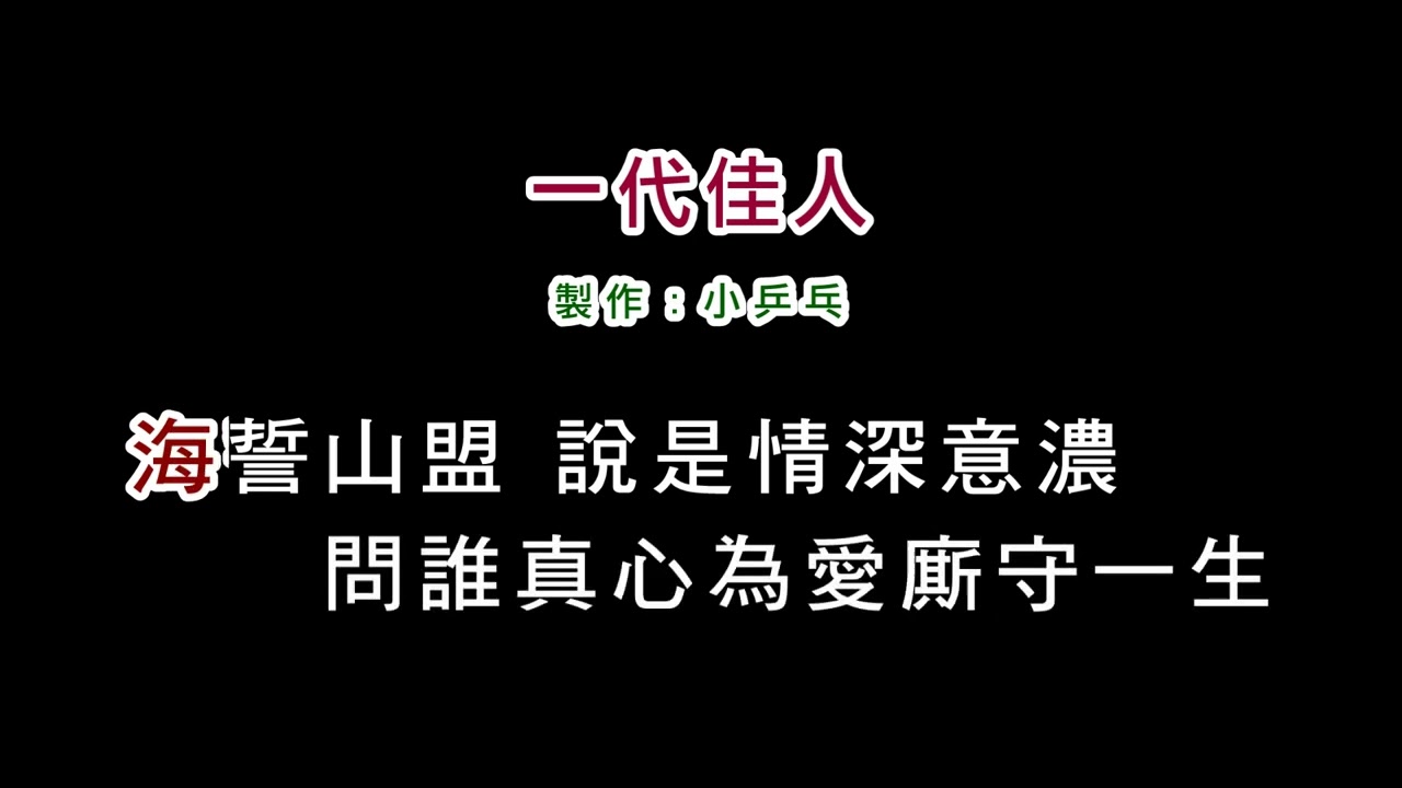 (演唱版)湯蘭花-一代佳人(DIY卡拉OK字幕)