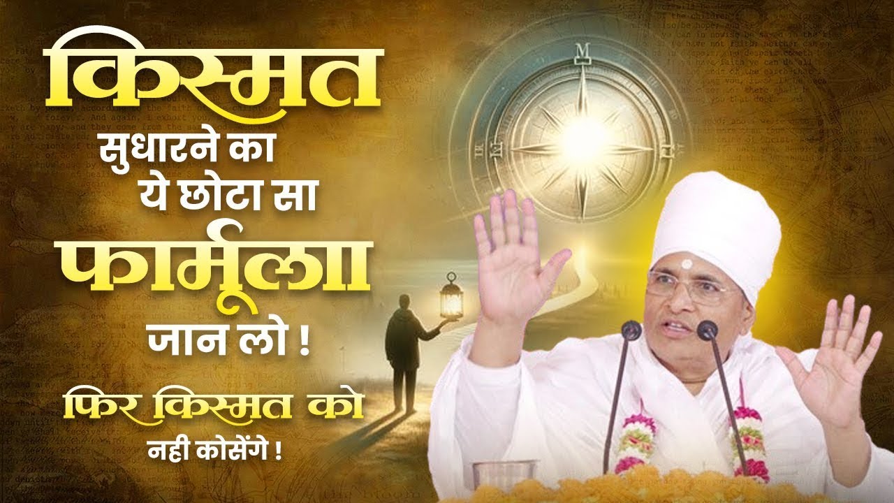 किस्मत बदलने का रामबाण उपाय ! Kismat Badlne Ka Raam Baan Upay. By Sant Shri Asang Dev Ji Saheb.