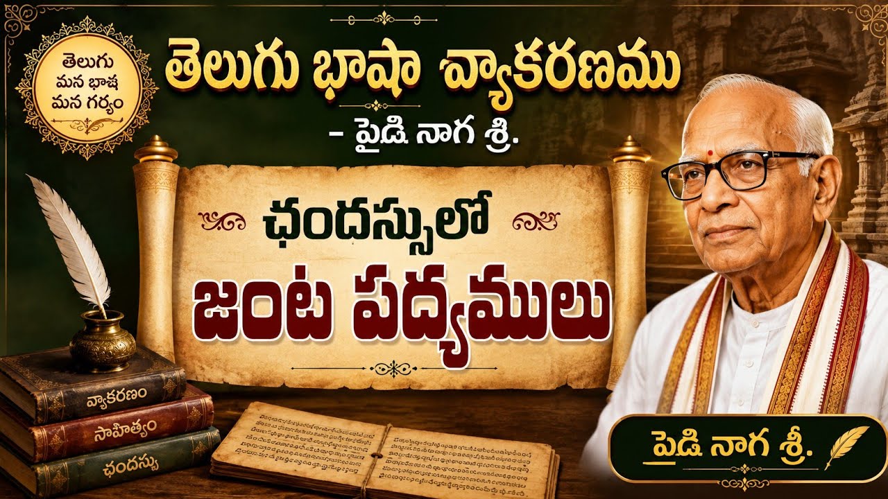 జంట పద్యాలు