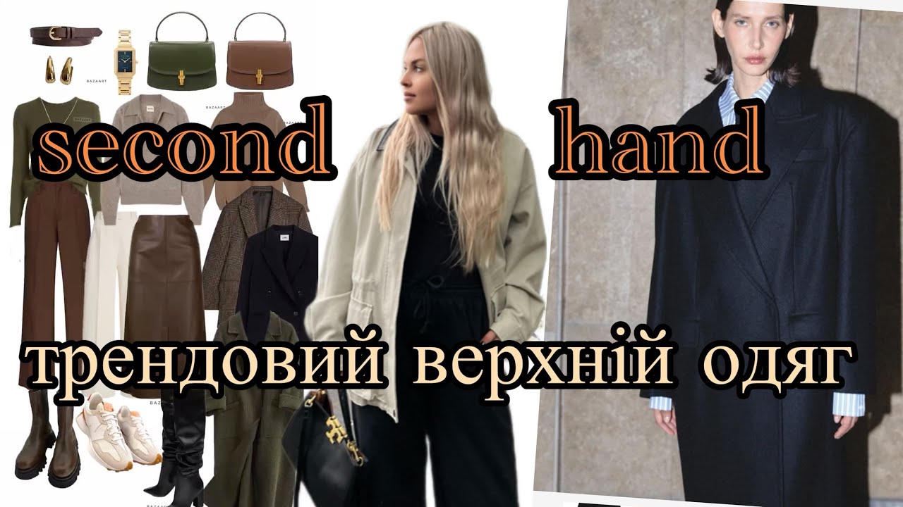 ТРЕНДОВИЙ ВЕРХНІЙ ОДЯГ 2024 У СЕКОНД ХЕНДІ НА ВАГУ В ОСТАННІЙ ДЕНЬ ЗАВОЗУ
