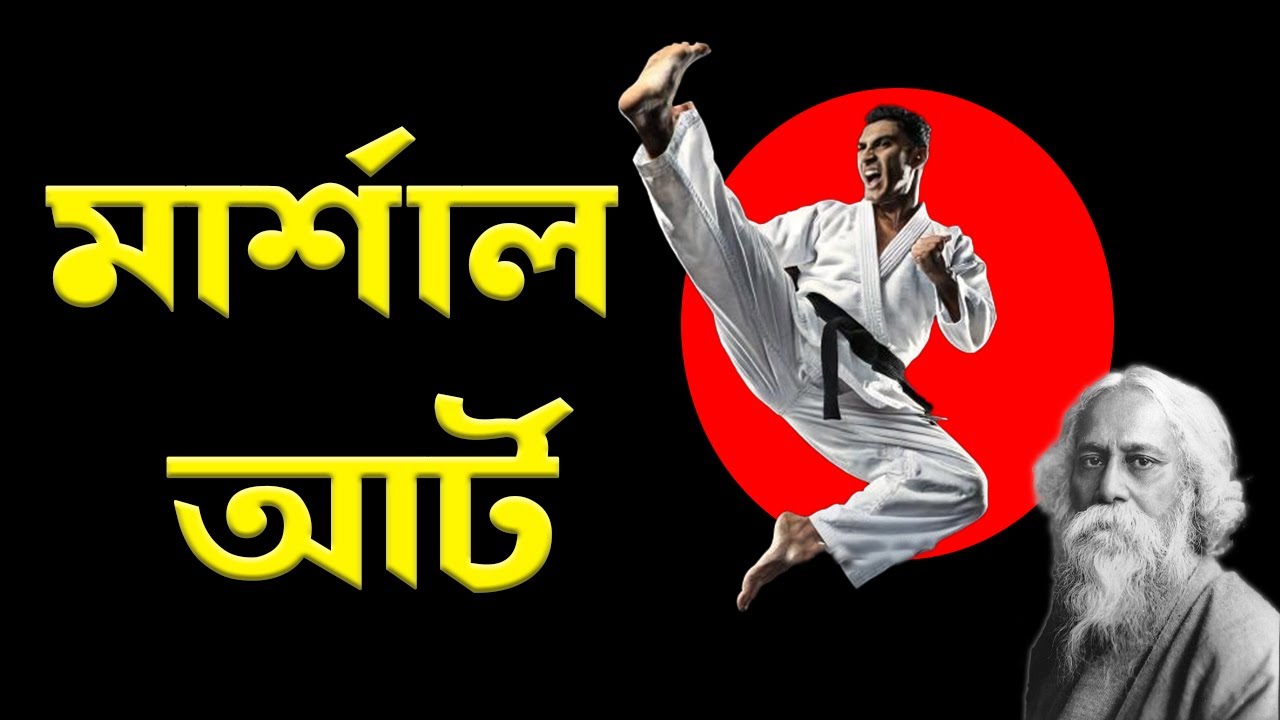 রবি ঠাকুরের মার্শাল আর্ট।