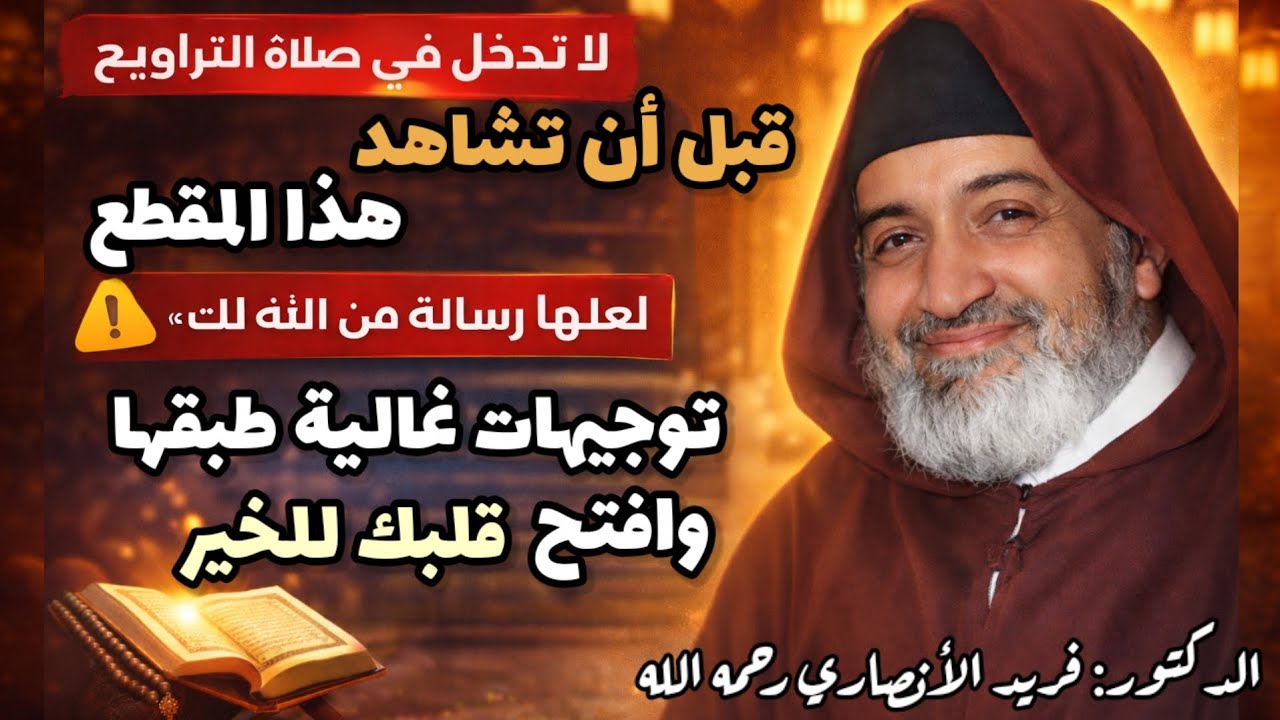 لا تصلي التراويح قبل مشاهدة هذا المقطع، لعلها رسالة من الله لك توجيهات غالية طبقها وافتح قلبك للخير