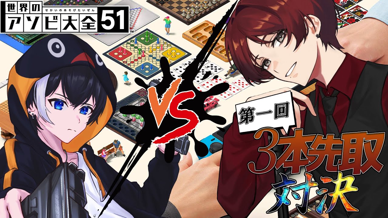 【#アソビ大全51  】仁義なき戦い…第一回　３本先取対決！！