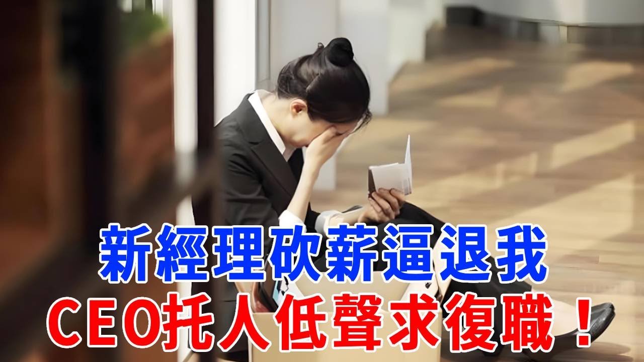 新上任的經理故意刁難，把我薪資砍到原來的三分之一，我直接撕毀調令轉身走人，次日CEO托人帶話求我回去。#打脸 #人生感悟 #故事分享 #故事頻道 #正能量 #生活經驗