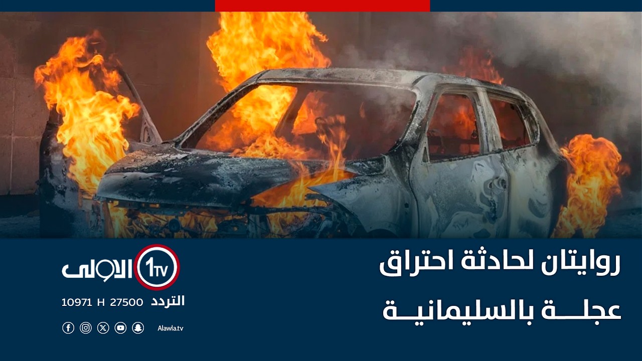 روايتان لحادثة احتراق عجلة بالسليمانية | نشرة اخبار الثانية عشرة
