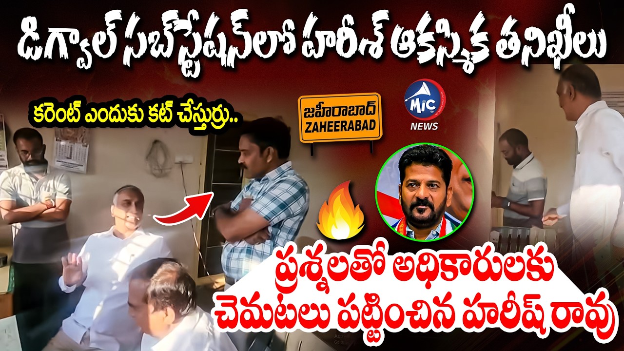 అధికారులకు చెమటలు పట్టించిన హరీష్ రావు | Harish Rao Inspection Digwal Sub Station | Kohir,Zaheerabad