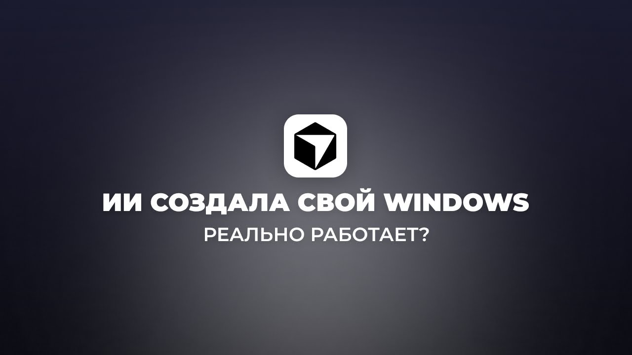Я ЗАСТАВИЛ НЕЙРОСЕТЬ написать мне Windows. Результат меня ШОКИРОВАЛ!