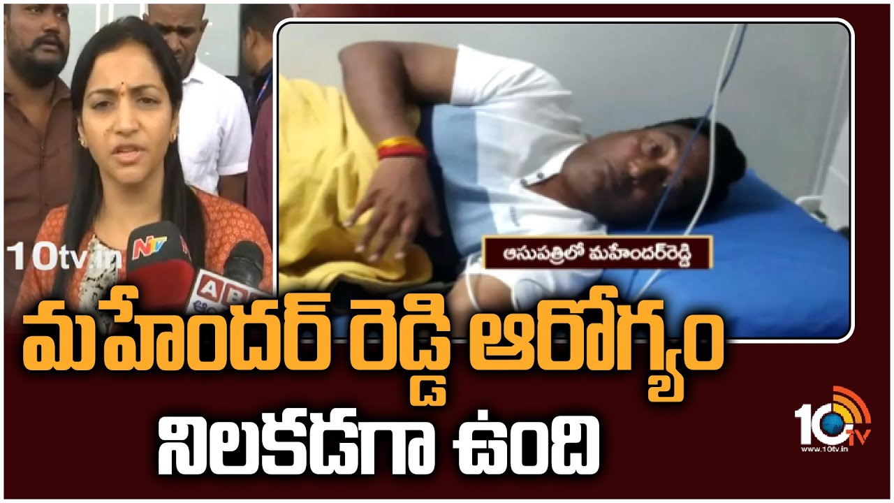 మహేందర్ రెడ్డి ఆరోగ్యం నిలకడగా ఉంది | Mahendra Reddy's Health Update | Minister Malla Reddy | 10TV