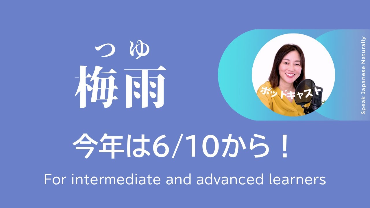 6/10に、梅雨入りしました #24 | 日本語ポッドキャスト