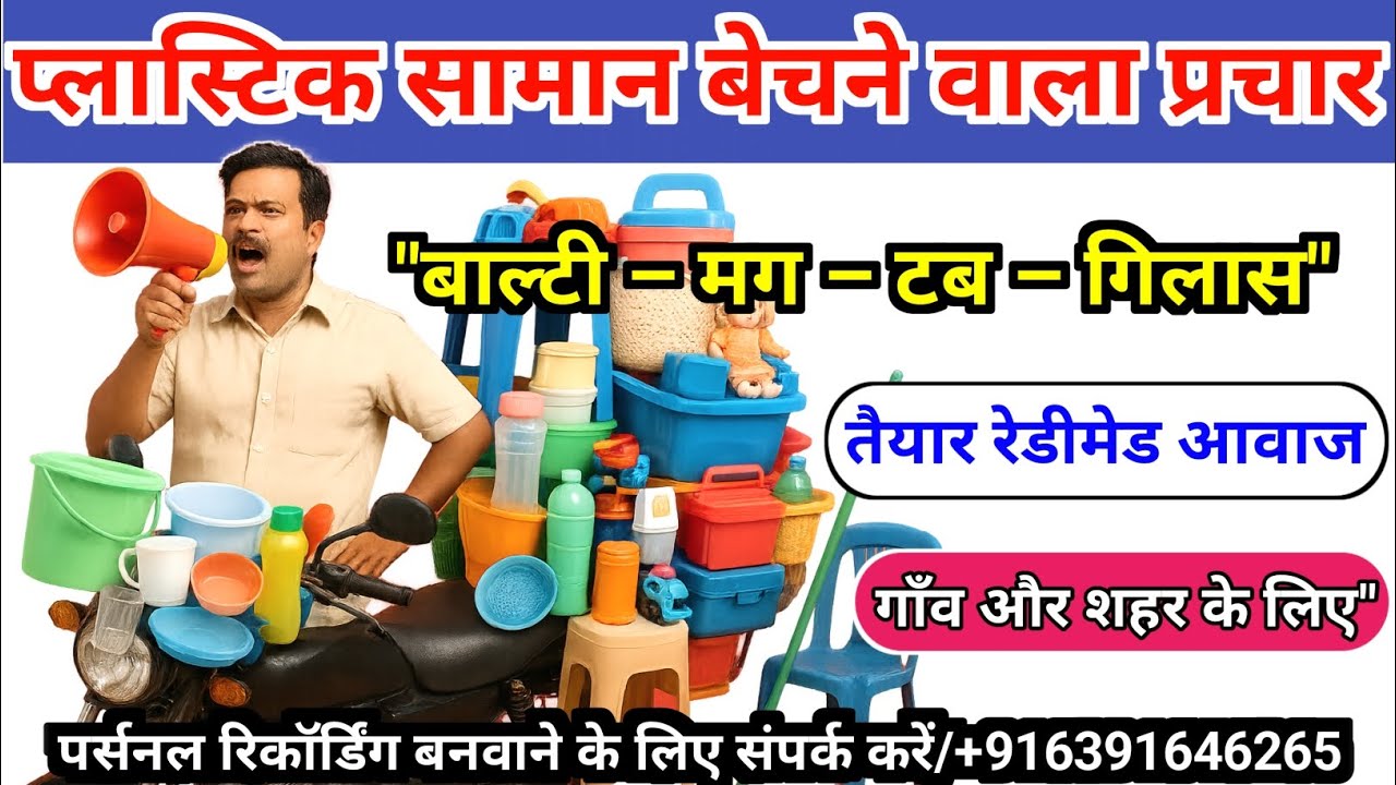 प्लास्टिक सामान बेचने वाला रेडीमेड प्रचार | बाल्टी मग टब गिलास कटोरी थाली ड्रम झरनी झबिया |