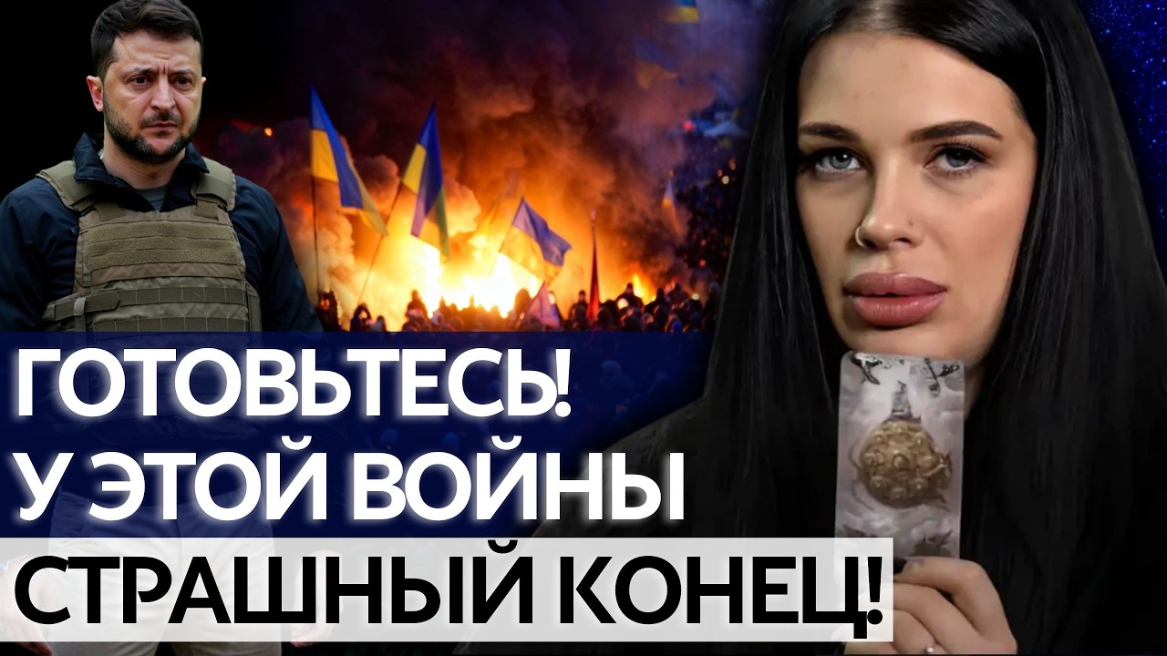 НОВЫЙ ПРОГНОЗ ВЕДЬМЫ ВЗОРВАЛ ЭФИР! ФИНАЛ ВОЙНЫ БЛИЗКО, НО РАДОВАТЬСЯ ПОКА РАНО! - МАРИЯ ТИХАЯ