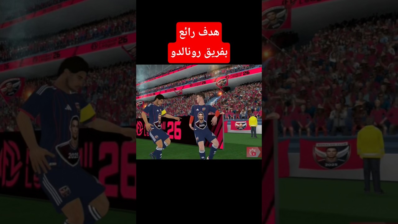 هداف رائع بفريق رونالدو في مشوار الصعود