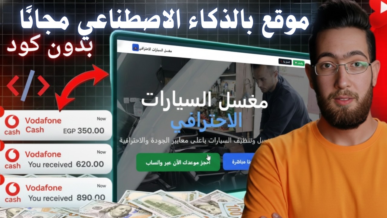 عمل موقع بالذكاء الاصطناعي مجانًا واكسب أول 200 دولار (بدون خبرة)