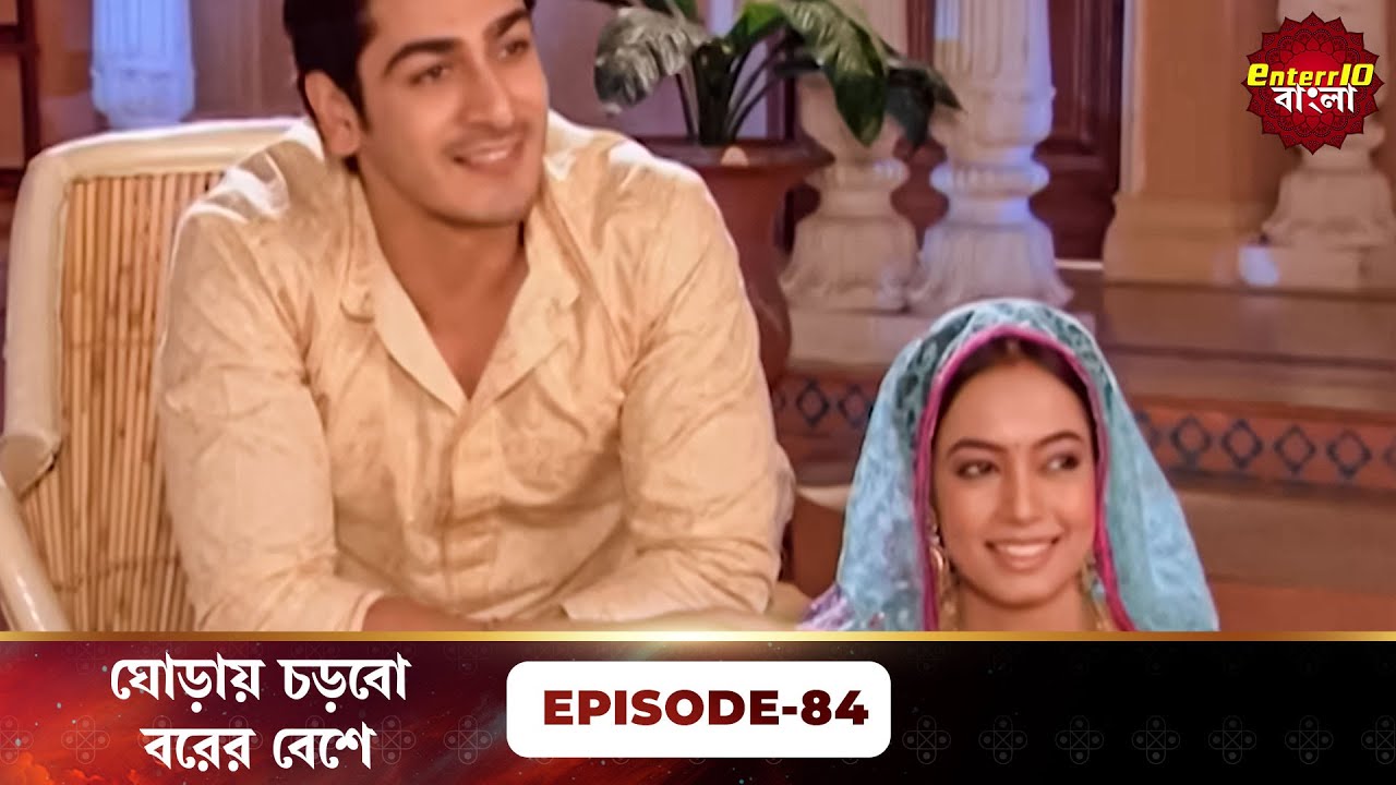 Beend Banoongaa Ghodi Chadhunga (ঘোড়ায় চড়বো বরের বেশে) | Full Episode 84 | Enterr10 Bangla