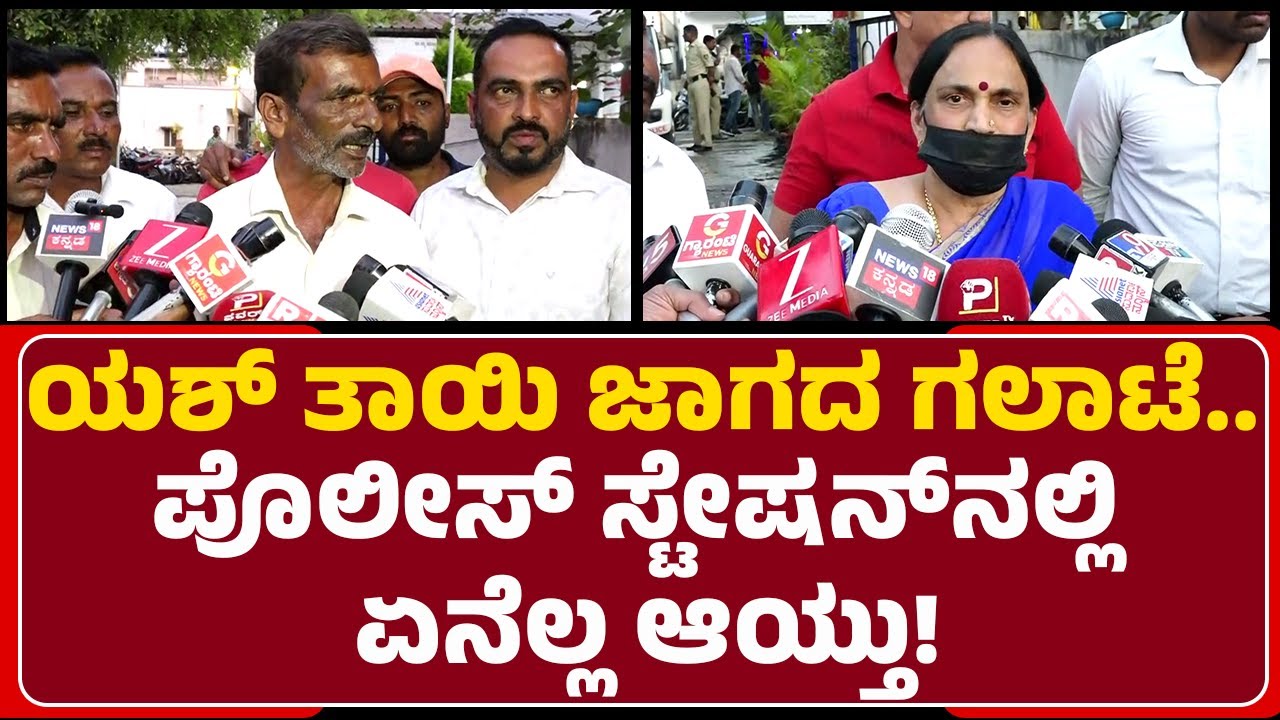 Yash​​ ತಾಯಿ ಜಾಗ ಕೊಂಡುಕೊಂಡು ಮೋಸ ಹೋಗಿದ್ದಾರೆ.. | Pushpa | Property Issue | @newsfirsthassan