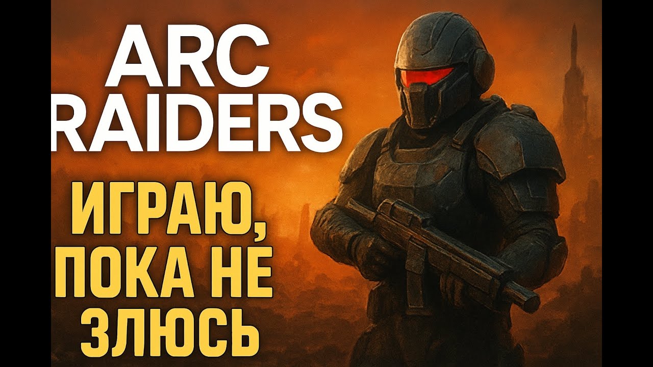 ARC Raiders &mdash; как убить королеву и залутать Сборщик 2 рецепта