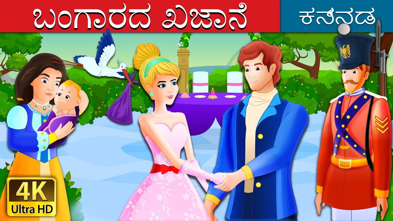 ಬಂಗಾರದ ಖಜಾನೆ | The Golden Treasure Story in Kannada| Kannada Fairy Tales