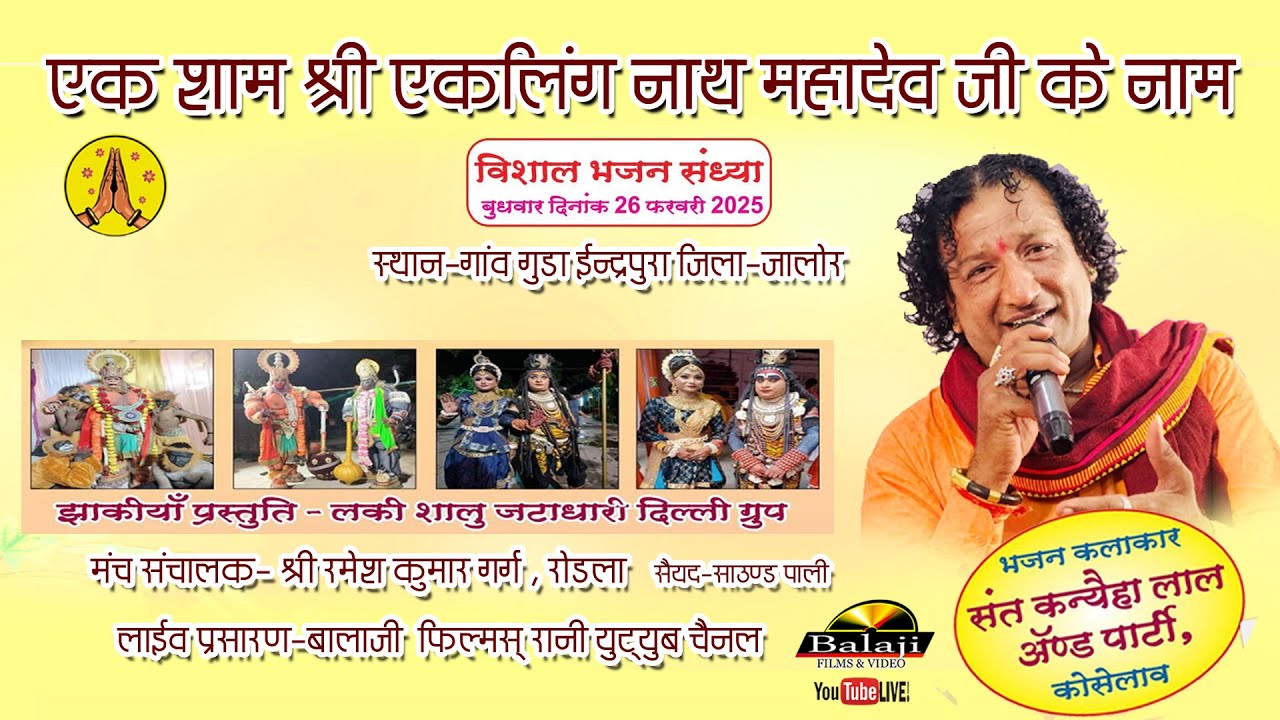 LIVE : एक शाम एकलिंग नाथ महादेव जी के नाम #महाशिवरात्री  महोत्सव गुडा इन्द्रपुरा  //संत कन्हैयालाल