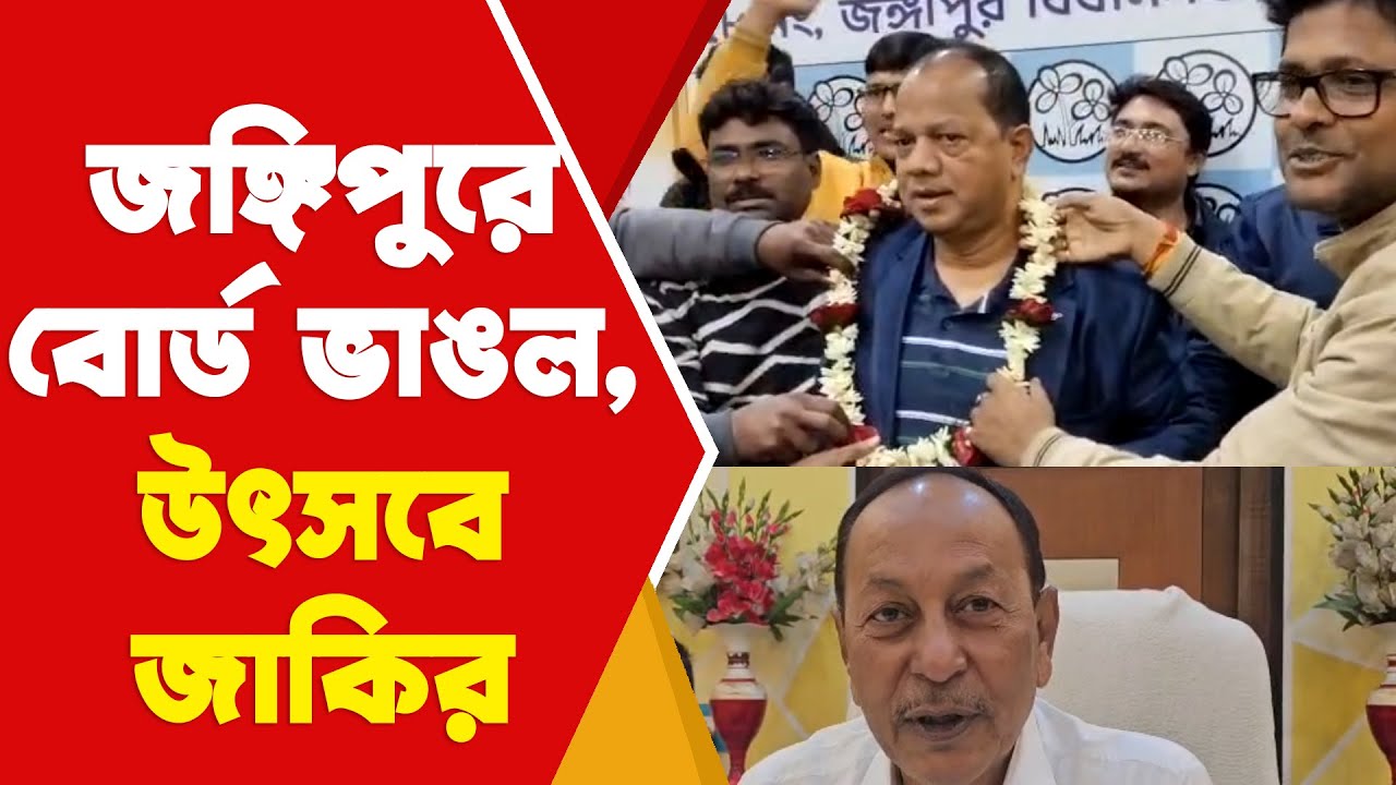 Jangipur Municipality জঙ্গিপুরে বোর্ড ভাঙায় উৎসবে জাকির হোসেন