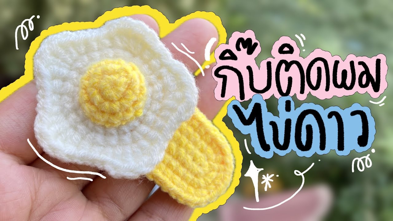 วิธีถักกิ๊บติดผมไข่ดาว 🥚🍳#crochet #diy #howto #handmade #amigurumi #knitting #craft #tutorial