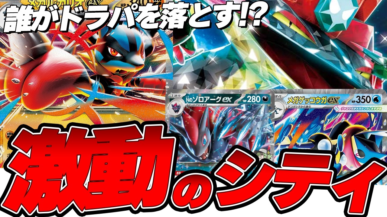 【ポケカ/環境考察】誰が絶対王者ドラパルトを堕とす!?激動のシティ環境とは!?