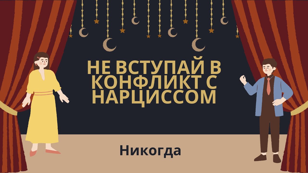 Не вступай в конфликт с нарциссом
