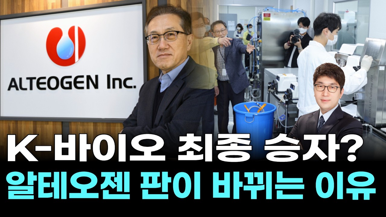 K-바이오 최종 승자? 알테오젠 판이 바뀌는 이유