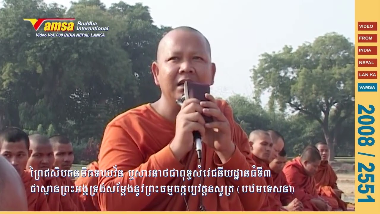 11 #ធម្មយាត្រា ឥណ្ឌា នេប៉ាល់ ស្រីលង្កា | Dhamarajika and Dhamakh Stupa in Sarnath #VAMSA Dec 2007