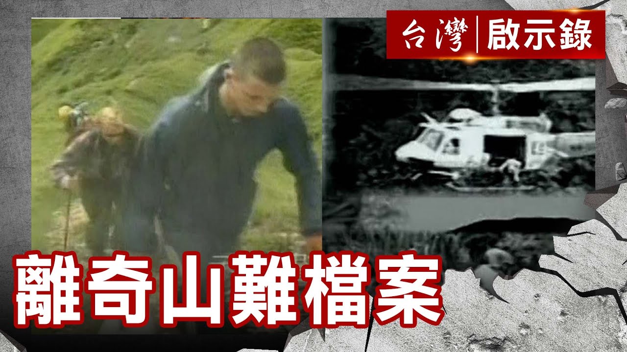 奇萊山離奇失蹤大學生...50年懸案未解 「3支筷子」插地引真相！？【@ebcapocalypse  】復刻版 第183集｜洪培翔