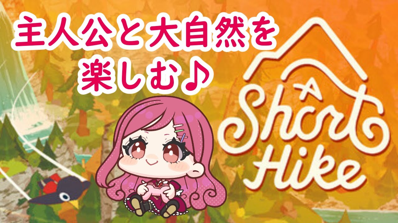 【A Short Hike】クリア後の探索を楽しむ☆【#花村アイ／Vtuber】