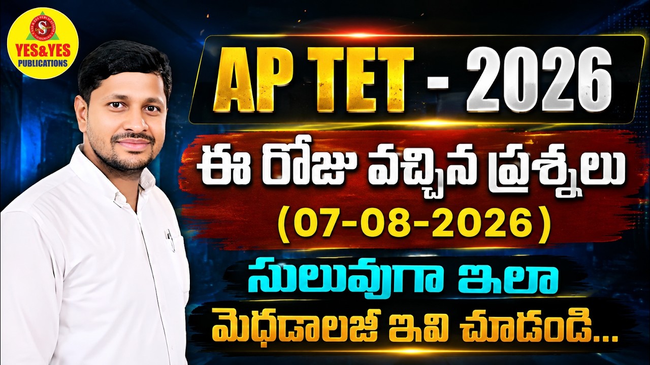 🔥AP TET 2026 ఈ రోజు వచ్చిన ప్రశ్నలు (07-08-2026) | మెథడాలజీ Important Questions #aptet2026