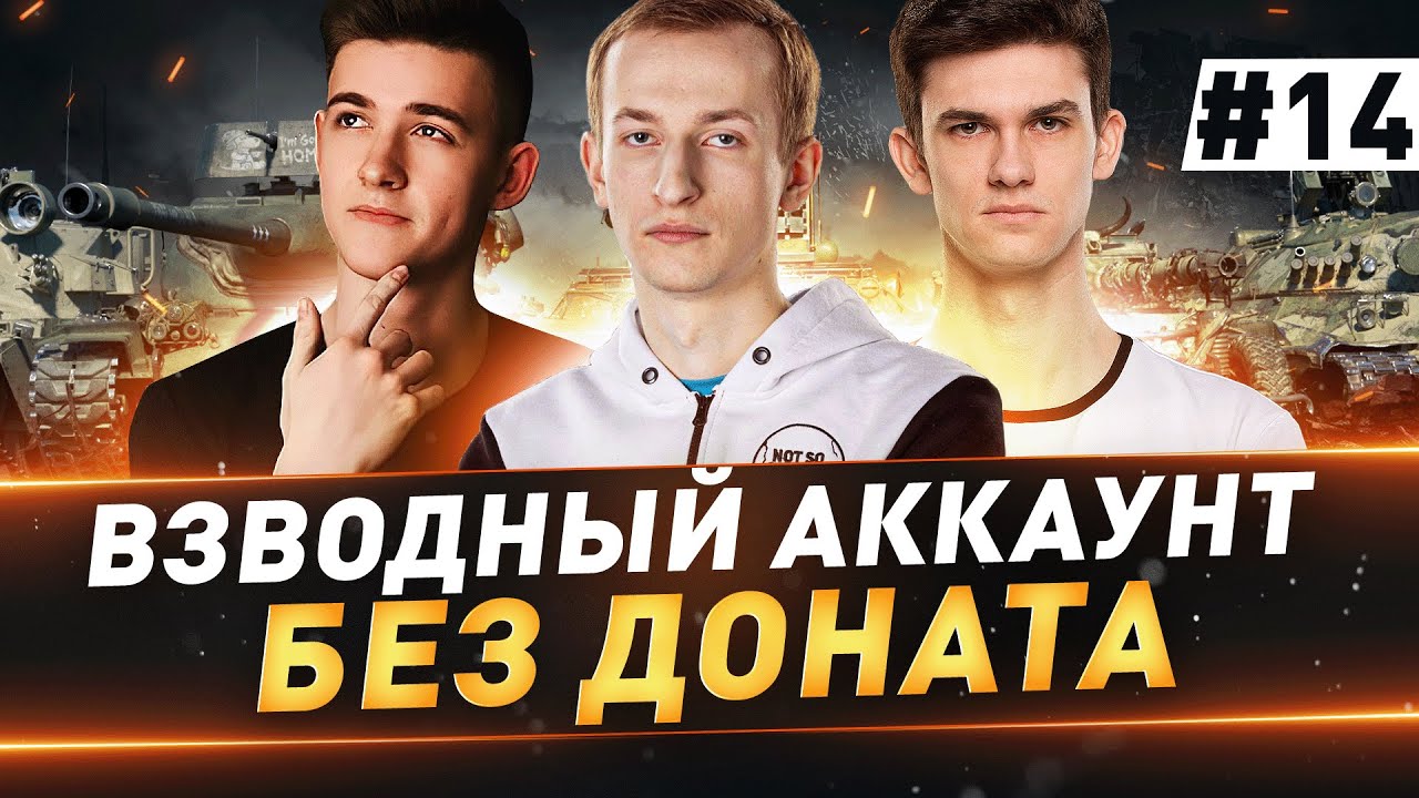 Взводный Аккаунт БЕЗ ДОНАТА ● 14 серия