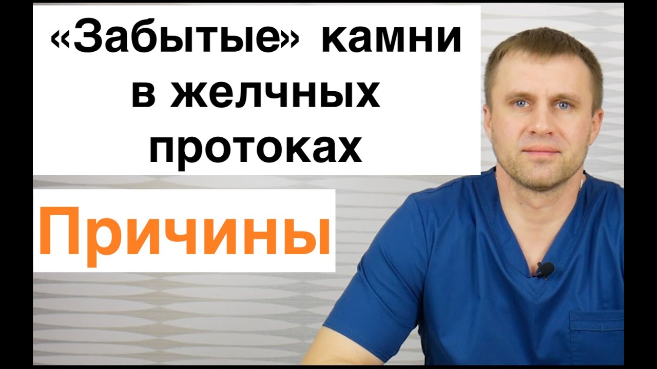 Причины камней в протоках