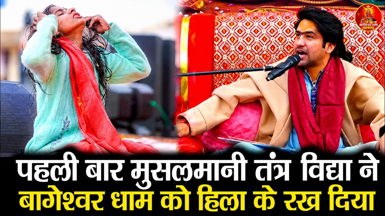 पहली बार मुसलमानी तंत्र विद्या ने बागेश्वर धाम को हिला के रख दिया #bageshwardhamsarkar #divyadarbar