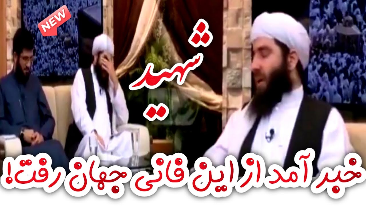 خبر آمد از این فانی جهان رفت، انصاری اسوه فرزانگان رفت،  ترانه زیبا در وصف مولانا مجیب الرحمن انصاری