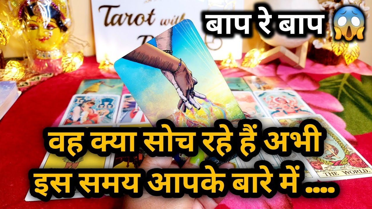 WO KYA SOCH RAHE HAIN ABHI ISS WAQT AAPKE BARE MEIN - HINDI TAROT READING TIMELESS READING
