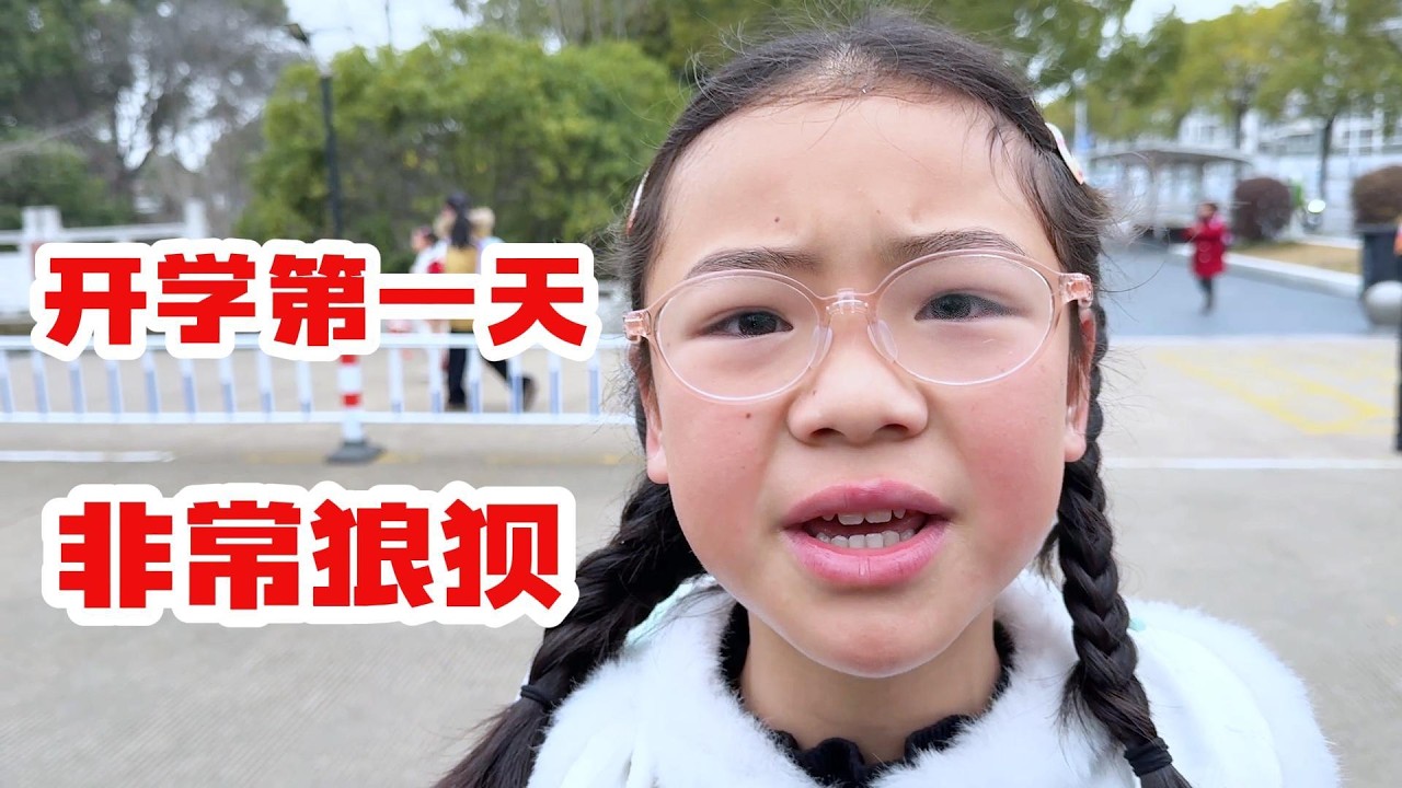 开学第一天，欣欣好狼狈啊#记录生活 #亲子互动