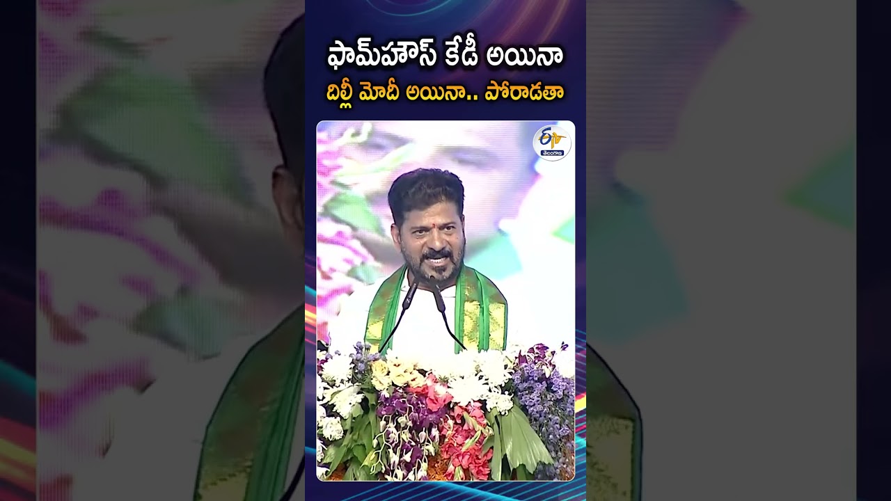 CM Revanth Reddy Open Challenge | Ready To Fight KCR In Farmhouse Or PM Modi In Delhi!