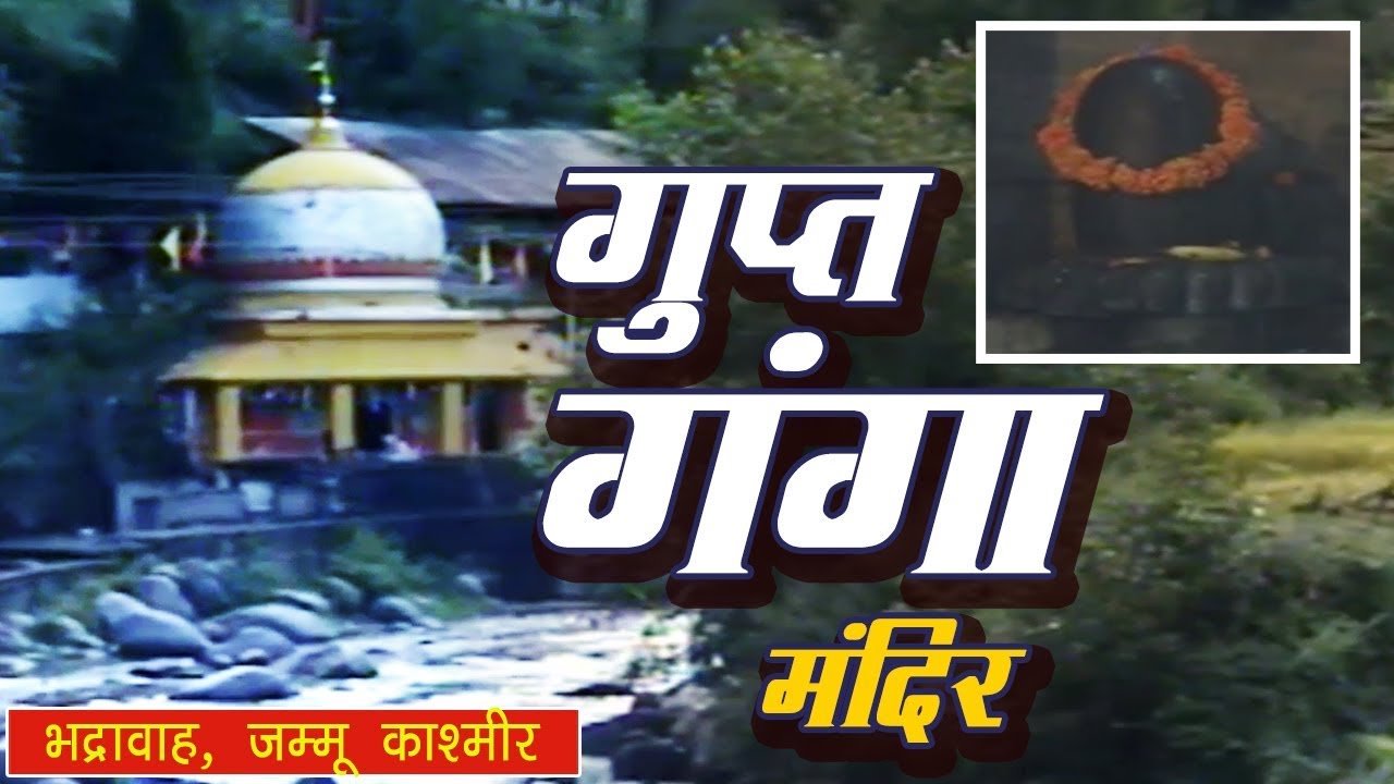 गुप्त गंगा मंदिर के महिमा का रहस्य जानकर होंगे हैरान | Bhaderwah, Jammu And Kashmir