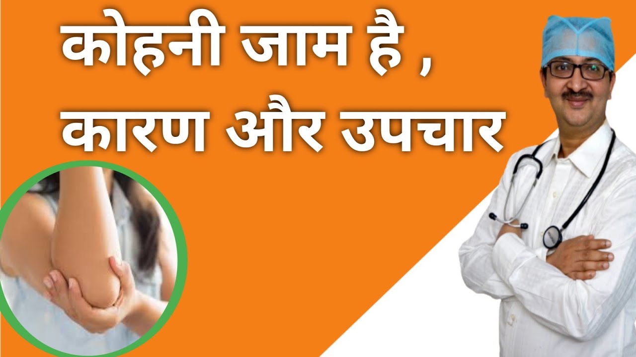 What To Do For Elbow Stiffness || कोहनी में जकरण के कारण और उपचार || By Dr Rameshwar Kumar