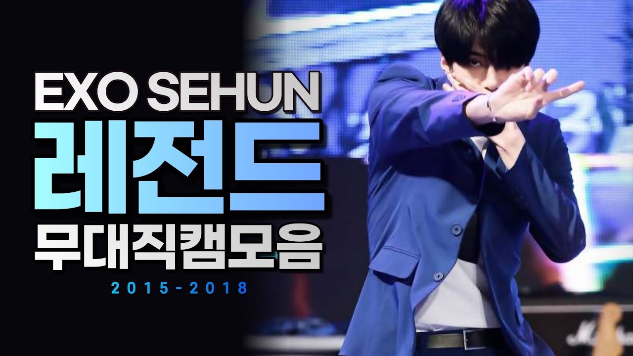 레전드인데 빼서 미안합니다 ✨EXO 세훈 레전드 직캠 모음_2탄.ZIP ㅣ 2015-2018 SEHUN LEGENDARY STAGE COMPLATION 4K