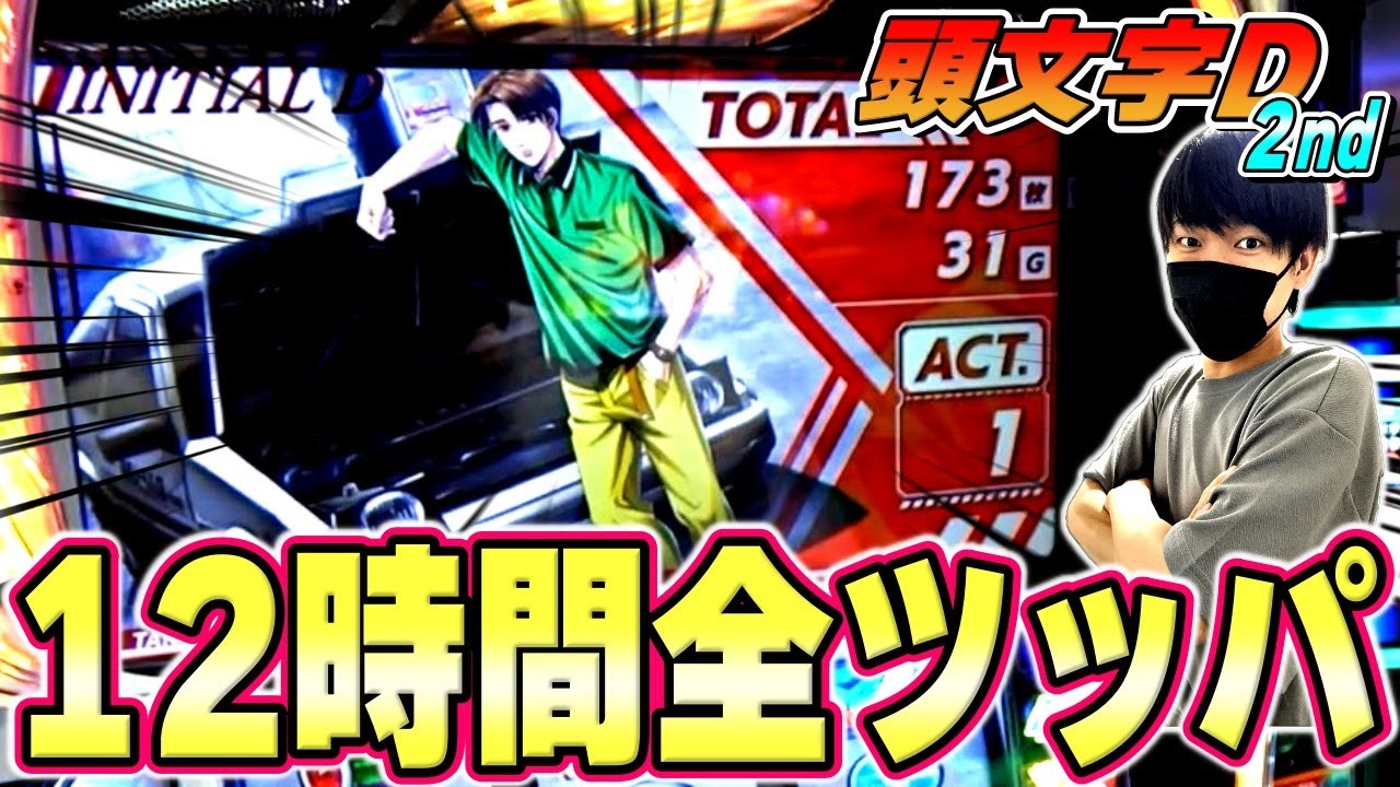 【スマスロ頭文字D 2nd】この画面はもしや...！イニDを12時間全ツッパしたらまさかの展開！？[スロット][パチスロ]