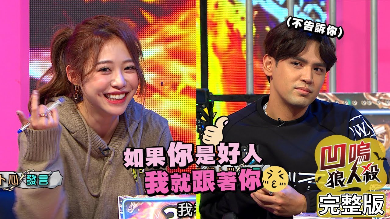 【娛樂百分百】2022.04.04《凹嗚狼人殺》黃偉晉、陳零九│雨婷、艾莉兒、紀卜心、篠崎泫、瑋瑋、超強、黃蓉、大飛